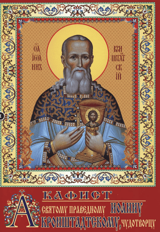 Akathist to Saint Righteous John of Kronstadt, the Miracle Worker