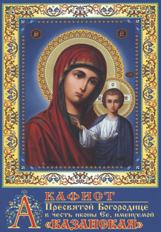 Akathist to the Most Holy Theotokos in honor of Her icon, called "Kazan"