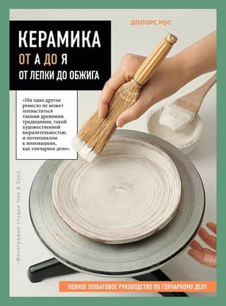 Керамика от А до Я. От лепки до обжига