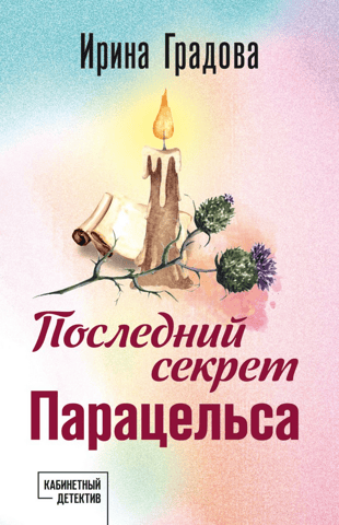 Последний секрет Парацельса