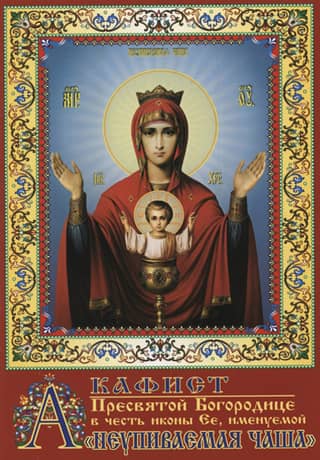 Akathist to the Most Holy Theotokos in honor of Her icon, called the "Inexhaustible Chalice"