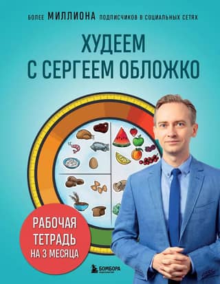 Худеем с Сергеем Обложко. Рабочая тетрадь на 3 месяца