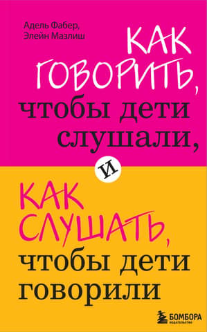 Как говорить, чтобы дети слушали, и как слушать, чтобы дети говорили