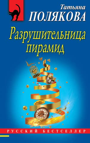 Разрушительница пирамид