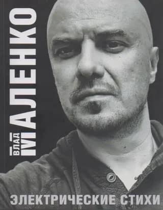 Электрические стихи