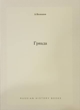 Гриада