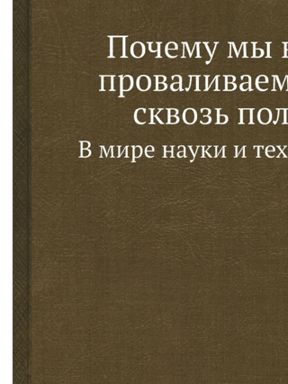Почему мы не проваливаемся сквозь пол