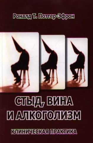 Стыд, вина и алкоголизм. Клиническая практика