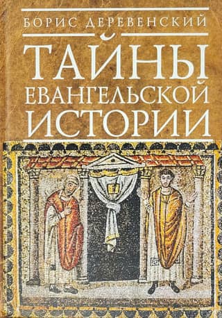 Тайны евангельской истории. Античное христианство