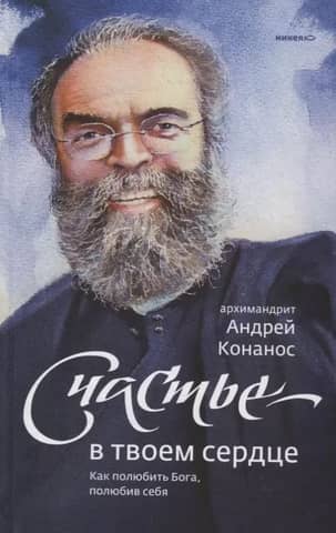 Счастье - в твоем сердце