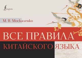 Все правила китайского языка на ладони