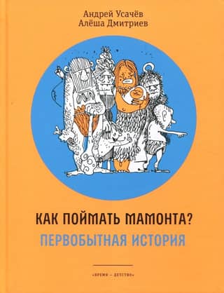 Как поймать мамонта