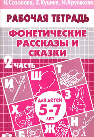 Фонетические рассказы и сказки. Часть 2. Для детей 5-7 лет