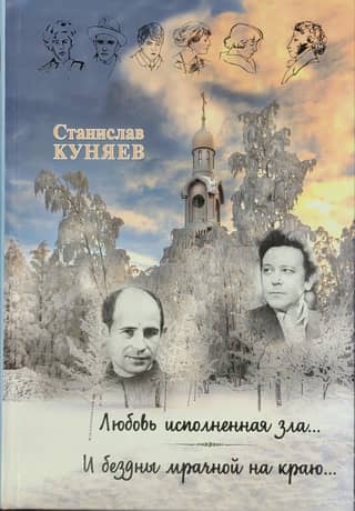 Любовь, исполненная зла... И бездны мрачной на краю...