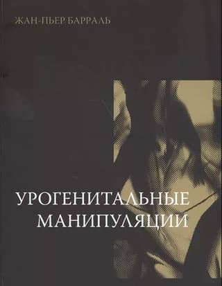 Урогенитальные манипуляции