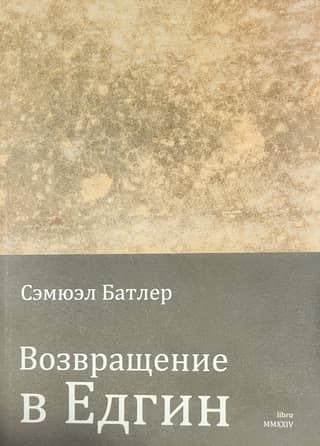 Возвращение в Едгин двадцать лет спустя