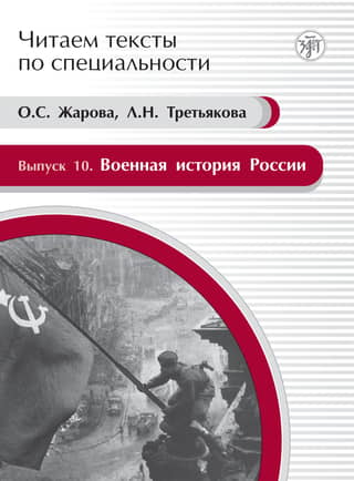Выпуск 10. Военная история России