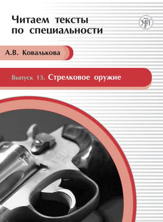 Выпуск 13. Стрелковое оружие