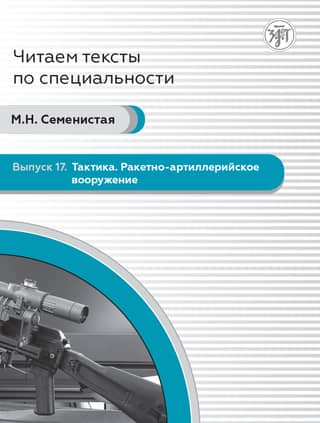 Выпуск 17. Тактика. Ракетно-артиллерийское вооружение