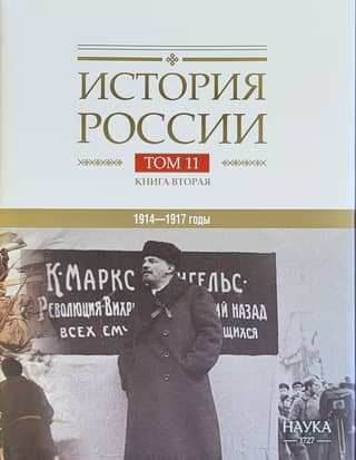 History of Russia. In 20 volumes. Volume 11. Empire, War, Revolution. 1914–1917. Book 2. From the Collapse of the Empire to the Civil War.