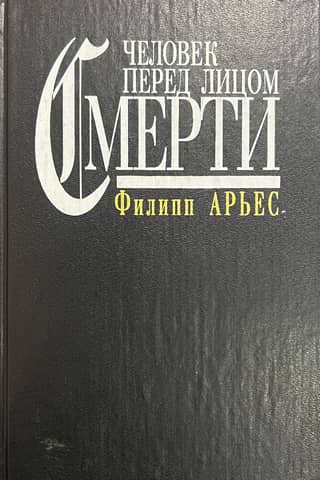 Человек перед лицом смерти