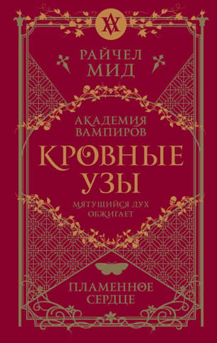Кровные узы. Книга 4. Пламенное сердце
