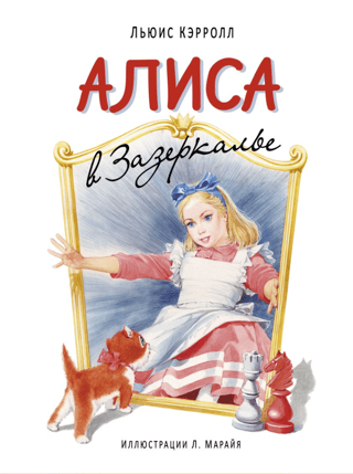 Алиса в Зазеркалье