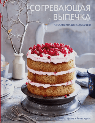 Согревающая выпечка. Из Скандинавии с любовью