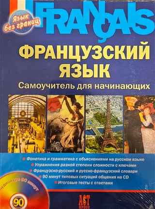 Французкий язык. Самоучитель для начинающих