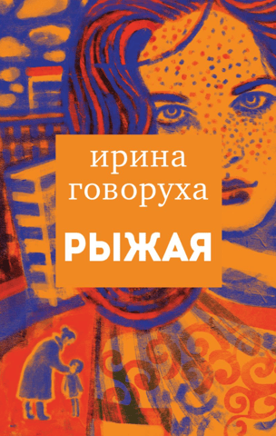Рыжая