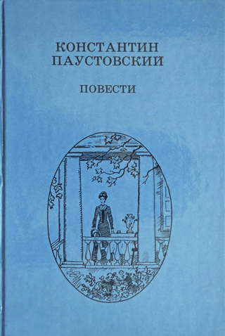 Повести