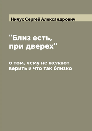 «Близ есть, при дверех». О том, чему не желают верить и что так близко