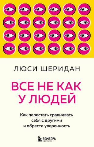 Все не как у людей. Как перестать сравнивать себя с другими и обрести уверенность