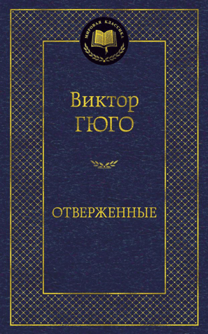 Отверженные