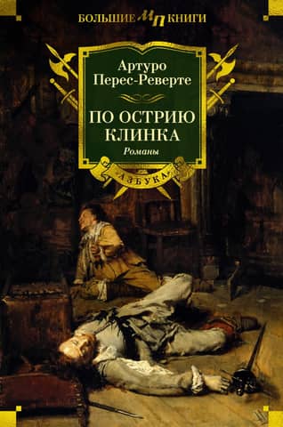 По острию клинка. Романы