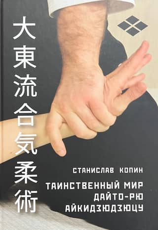 Таинственный мир Дайто-рю Айкидзюдзюцу