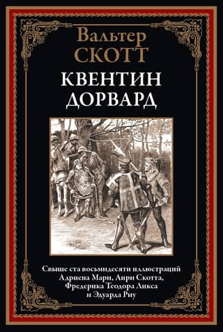 Квентин Дорвард