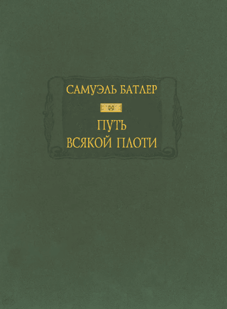 Путь всякой плоти