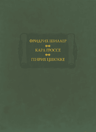 Духовидец. Гений. Абеллино