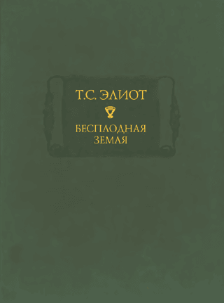 Бесплодная земля