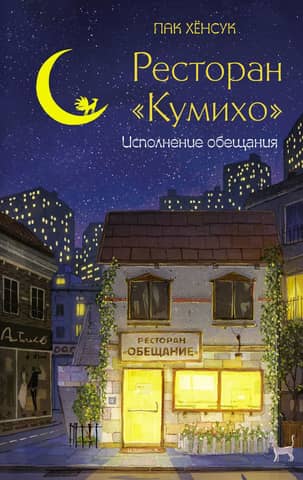 Ресторан «Кумихо». Исполнение обещания