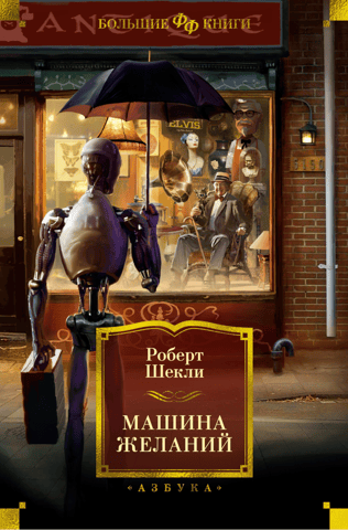 Машина желаний. Рассказы