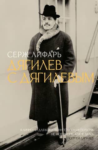 Дягилев. С Дягилевым