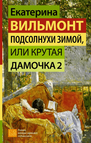 Подсолнухи зимой, или Крутая дамочка 2