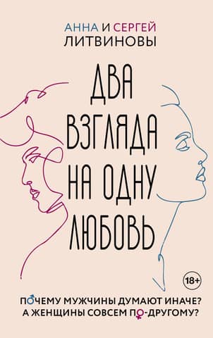 Два взгляда на одну любовь