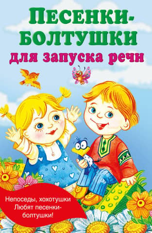 Песенки-болтушки для запуска речи