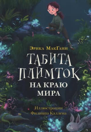 Табита Плимток на краю мира