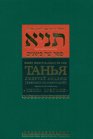 Танья. Ликутей амарим («Собрание высказываний»). Том 1. Часть первая. Книга средних