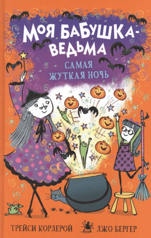 Моя бабушка-ведьма. Самая жуткая ночь