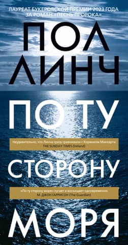 По ту сторону моря